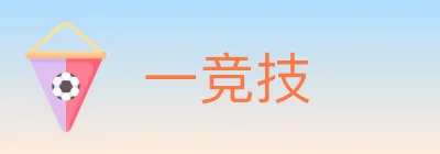 一竞技 Logo